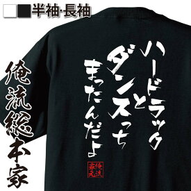 【 お買い物マラソン期間20％OFF 】 おもしろtシャツ 俺流総本家 隼風Tシャツ ハードラックとダンスっちまったんだよ【 tシャツ 長袖 メンズ レディース 漢字 文字 雑貨 お笑いTシャツ おもしろtシャツ 文字tシャツ 面白いtシャツ おもしろ 背中】