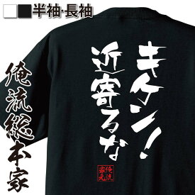 【 おもしろ プレゼント 】 おもしろtシャツ 俺流総本家 隼風Tシャツ キケン！ 近寄るな【 tシャツ 長袖 メンズ レディース 漢字 文字おもしろ雑貨 文字tシャツ 面白いtシャツ 送料無料 文字入り 長袖 半袖 プレゼ 日本 プレゼント 背中で語る】