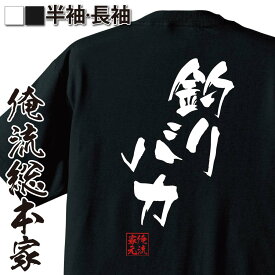 【 おもしろ プレゼント 】おもしろtシャツ 俺流総本家 隼風Tシャツ 釣りバカ【 tシャツ 長袖 メンズ レディース 名言 文字 メッセージtシャツおもしろ雑貨 文字tシャツ 面白いtシャツ 送料無料 長袖 半袖 誕生 日本 プレゼント 背中で語る 名言】