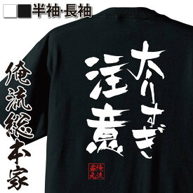 【 おもしろ プレゼント 】おもしろtシャツ 俺流総本家 隼風Tシャツ 太りすぎ注意【 tシャツ 長袖 メンズ レディース 名言 漢字 文字おもしろ雑貨 文字tシャツ 面白いtシャツ 送料無料 文字入り 長袖 半袖 日本 プレゼント 背中で語る 名言】