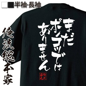 【 おもしろ プレゼント 】おもしろtシャツ 俺流総本家 隼風Tシャツ まだポンコツではありません【 tシャツ 長袖 メンズ レディース 漢字 文字 メッセージ雑貨 お笑いTシャツ おもしろtシャツ 文字tシャツ 面白いtシャツ 面白 大きいサイズ 名言】