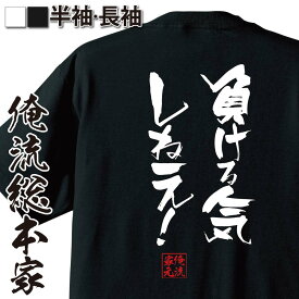 楽天市場 Tシャツ 負ける気しねえの通販