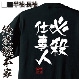 【＼4月25日00時00分～23時59分まで半額！／】 おもしろtシャツ 俺流総本家 隼風Tシャツ 必殺仕事人【 tシャツ 長袖 メンズ レディース 漢字 文字 メッセージtシャツおもしろ雑貨 賭け事・失敗・後悔系】