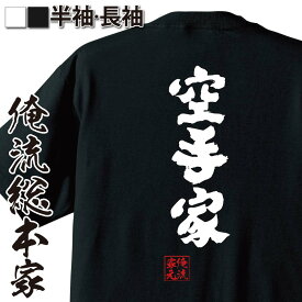 【 おもしろ プレゼント 】 おもしろtシャツ 俺流総本家 魂心Tシャツ 空手家【 tシャツ 長袖 メンズ レディース 名言 文字 メッセージtシャツおもしろ雑貨 文字tシャツ 面白いtシャツ 送料無料 文字入り 長袖 半袖 誕生日 日本 プレゼント 役職系】