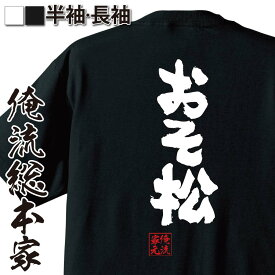 【 おもしろ プレゼント 】 おもしろtシャツ 俺流総本家 魂心Tシャツ おそ松【 tシャツ 長袖 メンズ レディース 名言 漢字 文字 メッセージtシャツ ジョーク グッズ 文字tシャツ バックプリント 文字入り おもしろ ふざけtシャツ ビンゴ 役職】