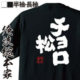 【 おもしろ プレゼント 】 おもしろtシャツ 俺流総本家 魂心Tシャツ チョロ松【 tシャツ 長袖 メンズ レディース 名言 文字 メッセージtシャツおもしろ雑貨 文字tシャツ 面白いtシャツ 送料無料 文字入り 長袖 半袖 誕生 日本 プレゼント 役】