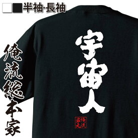 【 おもしろ プレゼント 】 おもしろtシャツ 俺流総本家 魂心Tシャツ 宇宙人【 tシャツ 長袖 メンズ レディース 名言 文字 メッセージtシャツおもしろ雑貨 文字tシャツ 面白いtシャツ 送料無料 文字入り 長袖 半袖 誕生日 日本 プレゼント 役】