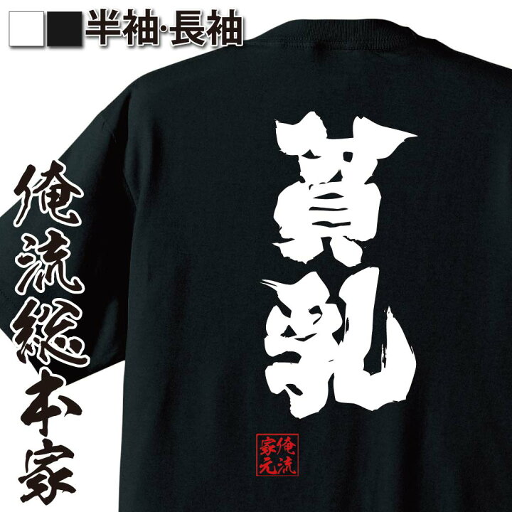 楽天市場 おもしろ プレゼント おもしろtシャツ おっぱい 俺流 魂心tシャツ 貧乳 Tシャツ 長袖 メンズ レディース 名言 メッセージtシャツおもしろ雑貨 文字tシャツ 面白いtシャツ 入り 長袖 半袖 誕生日 日本 プレゼント お酒 飲み屋 風俗系 おもしろt