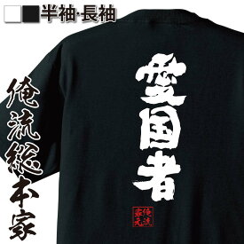 【お買い物マラソン期間20％OFF 】 おもしろtシャツ 俺流総本家 魂心Tシャツ 愛国者【 tシャツ 長袖 メンズ レディース 名言 文字 メッセージtシャツおもしろ雑貨 文字tシャツ 面白いtシャツ 送料無料 文字入り 長袖 半袖 誕生日 日本 プレゼン】