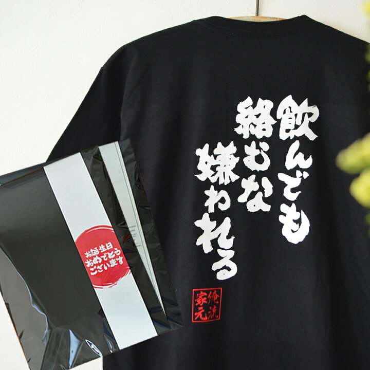 楽天市場 おもしろtシャツ 酒 俺流 魂心tシャツ 飲んでも絡むな嫌われる 名言 文字 キャバクラ おもしろ雑貨 ビール お酒 プレゼント バックプリント ティーシャツ おもしろt お酒 飲み屋 風俗系 おもしろtシャツの俺流総本家