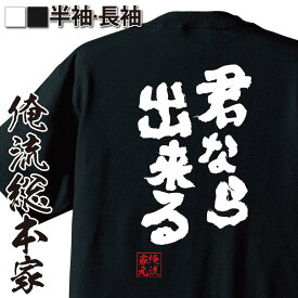 【 おもしろ プレゼント 】おもしろtシャツ 俺流総本家 魂心Tシャツ 君なら出来る【 メッセージ プレゼント ジョーク グッズ 文字tシャツ おもしろ ふざけtシャツ 二次会 景品 雑貨 オリジナルtシャツ ネタtシャツ 日本 ポジティブ・やる気系】