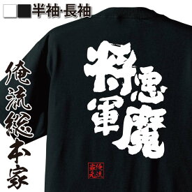 楽天市場 俺流 将軍の通販