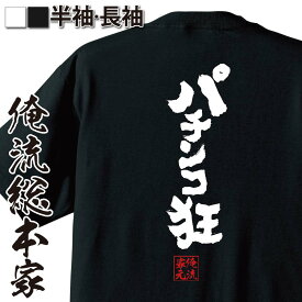 【 スーパーセール期間20％OFF 】パチスロ tシャツ 俺流 魂心Tシャツ パチンコ狂【メッセージtシャツ おもしろ雑貨 文字tシャツ 面白 文字入り プレゼント バックプリント産 ティーシャツ ジョーク 日本語 おもしろt 白 黒 賭け事・失敗・後悔系】