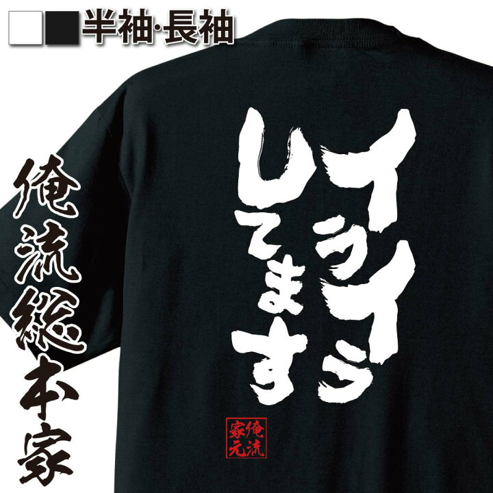 楽天市場 おもしろ プレゼント おもしろtシャツ 俺流総本家 魂心tシャツ イライラしてます Tシャツ 長袖 メンズ レディース メッセージtシャツおもしろ雑貨 おもしろtシャツ 文字tシャツ 面白いtシャツ 入り 長袖 半袖 プレゼン 日本 プレゼント 一言系