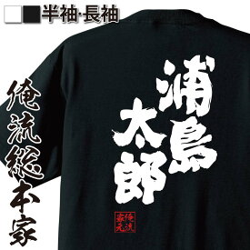 楽天市場 浦島 Tシャツの通販 楽天市場 浦島 Tシャツの通販