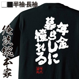 【お買い物マラソン期間20％OFF 】 おもしろtシャツ 俺流総本家 魂心Tシャツ 年金暮らしに憧れる【 tシャツ 長袖 メンズ レディース メッセージtシャツおもしろ雑貨 文字tシャツ 面白いtシャツ 入り 長袖 半袖 プレゼ 日本 プレゼント ネガティブ】