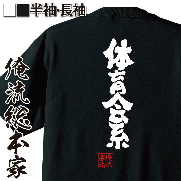 楽天市場 おもしろ プレゼント おもしろtシャツ 俺流総本家 魂心tシャツ 体育会系 Tシャツ 長袖 メンズ レディース 名言 文字 メッセージおもしろ雑貨 文字tシャツ 面白いtシャツ 入り 長袖 半袖 誕生 日本 プレゼント 運動部 スポーツ 運動 部活系