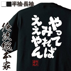 【 おもしろ プレゼント 】おもしろtシャツ 俺流総本家 魂心Tシャツ やってみればええやん【文字 雑貨 文字tシャツ 文字入り 長袖 プレゼント ふざけtシャツ産 景品 二次会 イベント コンペ賞品 ポジティブ・やる気系】