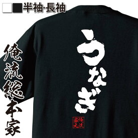 【 おもしろ プレゼント 】 おもしろtシャツ 俺流総本家 魂心Tシャツ うなぎ【 tシャツ 長袖 メンズ レディース 名言 ダイエット メッセージtシャツ 文字tシャツ バックプリント 文字入り おもしろ ふざけtシャツ ビンゴ 二次会 景品 デブ系】