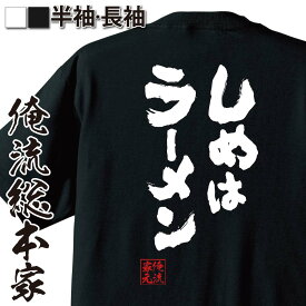 【お買い物マラソン期間20％OFF 】 おもしろtシャツ 俺流総本家 魂心Tシャツ しめはラーメン【 tシャツ 長袖 メンズ レディース 漢字 文字 メッセージtシャツおもしろ雑貨 賭け事・失敗・後悔系】