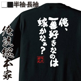【 おもしろ プレゼント 】 おもしろtシャツ 俺流総本家 魂心Tシャツ 俺、一番好きなのは嫁かなぁ？【 tシャツ 長袖 漢字 メッセージ 文字tシャツ ふざけtシャツ Tシャツ おもしろ雑貨 オリジナルtシャツ 日本 恋愛・結婚・合コン系】