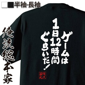 【お買い物マラソン期間20％OFF 】 おもしろtシャツ 俺流総本家 魂心Tシャツ ゲームは1日12時間ぐらいだ!【メッセージtシャツおもしろ雑貨 文字tシャツ 面白いtシャツ 入り 長袖 日本 プレゼント パソコン・ゲーム系】