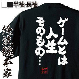 【お買い物マラソン期間20％OFF 】おもしろtシャツ 俺流総本家 魂心Tシャツ ゲームとは人生そのもの…【メッセージtシャツおもしろ雑貨 文字tシャツ 面白いtシャツ 入り 長袖 半袖 日本 プレゼント パソコン・ゲーム系】