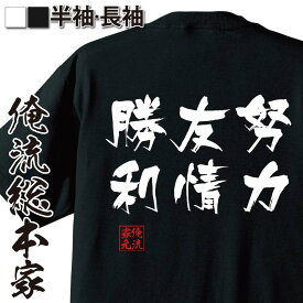 【 おもしろ プレゼント 】 おもしろtシャツ 俺流総本家 隼風Tシャツ 努力 友情 勝利【 tシャツ 長袖 メンズ レディース 漢字 文字おもしろ雑貨 文字tシャツ 面白いtシャツ 送料無料 文字入り 長袖 半袖 プレゼン 日本 プレゼント 背中で語る】