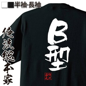 楽天市場 おもしろ Tシャツ B型の通販