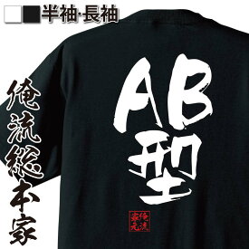楽天市場 Ab型 おもしろtシャツの通販