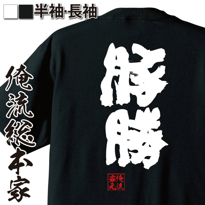 楽天市場 おもしろtシャツ 俺流総本家 魂心tシャツ 豚勝 漢字 文字 Tシャツ 雑貨 文字tシャツ 面白いtシャツ 大きいサイズ 文字入り 長袖 半袖 プレゼント 誕生日 おもしろ 外国人 お土産 ジョーク グッズ 景品 二次会 イベント コンペ賞品 役職系 おもしろtシャツ