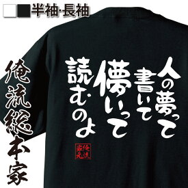 【 おもしろ プレゼント 】 おもしろtシャツ 俺流総本家 憩楽体Tシャツ 人の夢って書いて儚いって読むのよ【 tシャツ 長袖 メンズ レディース 漢字 文字おもしろ雑貨 文字tシャツ 面白いtシャツ 送料無料 文字入り 長 日本 プレゼント 背中で語る】