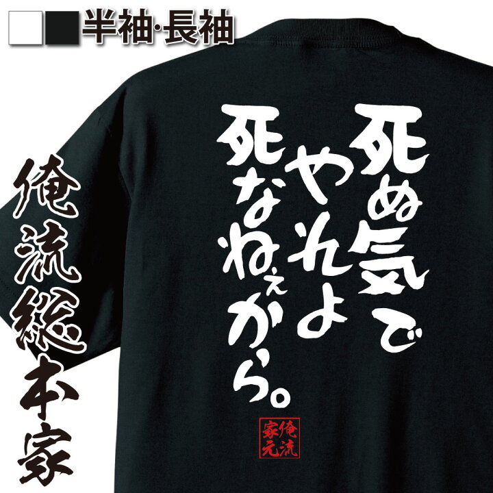 楽天市場 おもしろ プレゼント おもしろtシャツ 俺流総本家 憩楽体tシャツ 死ぬ気でやれよ死なねぇから Tシャツ 長袖 メンズ レディース 名言文字 メッセージtシャツ グッズ バックプリント 文字tシャツ おもしろ ふざけtシャツ 背中で語る 名言 おもしろt