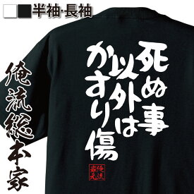 【 おもしろ プレゼント 】おもしろtシャツ 俺流総本家 憩楽体Tシャツ 死ぬ事以外はかすり傷【 tシャツ 長袖 メンズ レディース 漢字 文字 メッセージ プレゼント 文字tシャツふざけtシャツ 二次会 景品 長袖 Tシャツ 面白 おもしろ雑貨 名言】