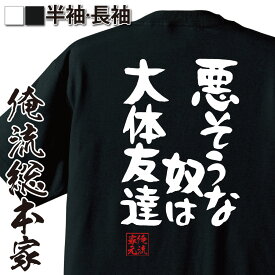 楽天市場 悪そうな奴は大体友達tシャツの通販