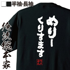 【 おもしろ プレゼント 】おもしろtシャツ 俺流総本家 魂心Tシャツ めりーくりすます【 tシャツ 長袖 メンズ レディース 漢字 文字おもしろ雑貨 文字tシャツ 面白いtシャツ 送料無料 文字入り 長袖 半袖 プレゼン 日本 プレゼント 背中で語る 名】