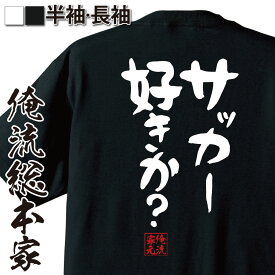 【 おもしろ プレゼント 】おもしろtシャツ 俺流総本家 憩楽体Tシャツ サッカー好きか？【 tシャツ 長袖 メンズ レディース 名言 文字 おもしろ雑貨 文字tシャツ 文字入り プレゼント産 ティーシャツ おもしろt 日本語 面白tシャツ 背中で語る 名言】