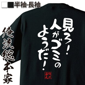 【お買い物マラソン期間20％OFF 】 おもしろtシャツ 俺流総本家 憩楽体Tシャツ 見ろ！人がゴミのようだ！【 tシャツ 長袖 メンズ レディース 漢字 文字 メッセージ雑貨 お笑いTシャツ おもしろtシャツ 文字tシャツ 面白いtシャツ 面白 大きいサイ】