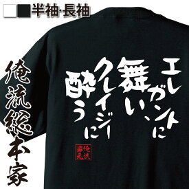 【 スーパーセール期間20％OFF 】 おもしろtシャツ 俺流総本家 憩楽体Tシャツ エレガントに舞い、クレイジーに酔う【 tシャツ 長袖 メンズ レディース 漢字 文字おもしろ雑貨 文字tシャツ 面白いtシャツ 送料無料 文字入り 日本 プレゼント 背中で】