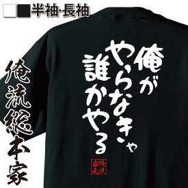 楽天市場 俺がやらなきゃ誰かやるの通販 楽天市場 俺がやらなきゃ誰かやるの通販