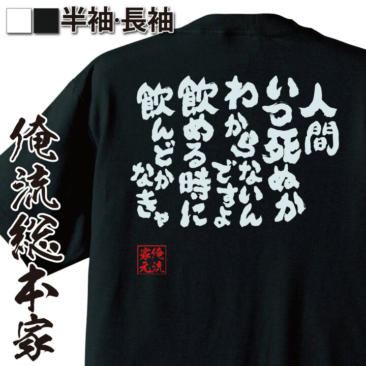 楽天市場】【 おもしろ プレゼント 】おもしろtシャツ 酒 俺流 魂心T 