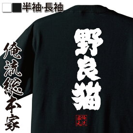 【 おもしろ プレゼント 】 おもしろtシャツ 俺流総本家 魂心Tシャツ 野良猫【 tシャツ 長袖 メンズ レディース 名言 文字 メッセージtシャツおもしろ雑貨 文字tシャツ 面白いtシャツ 送料無料 文字入り 長袖 半袖 誕生日 日本 プレゼント 役】