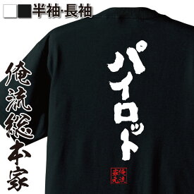 楽天市場 おもしろtシャツ パイロットの通販
