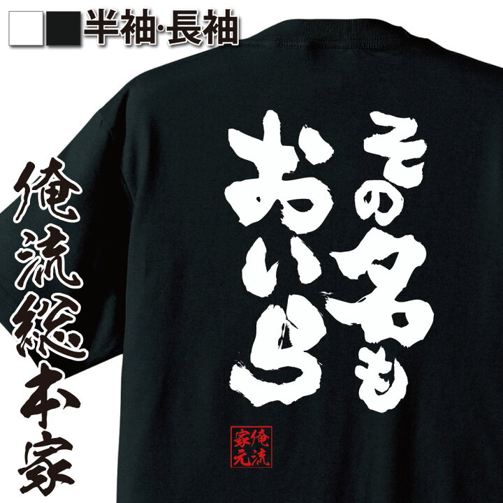 楽天市場 おもしろ プレゼント おもしろtシャツ 俺流総本家 魂心tシャツ その名もおいら Tシャツ 長袖 メンズ レディース 名言 漢字 文字 メッセージtシャツおもしろ雑貨 おもしろtシャツ 文字tシャツ 面白いtシャツ 文おいら ビートたけし 一言系 おもしろt