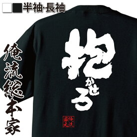 【 お買い物マラソン期間20％OFF 】 おもしろtシャツ 俺流総本家 魂心Tシャツ 抱かせろ【 tシャツ 長袖 メンズ レディース 名言 文字 メッセージtシャツ おもしろ雑貨 文字tシャツ 文字入り プレゼント バックプリント ティーやらせろ 抱かせてく】