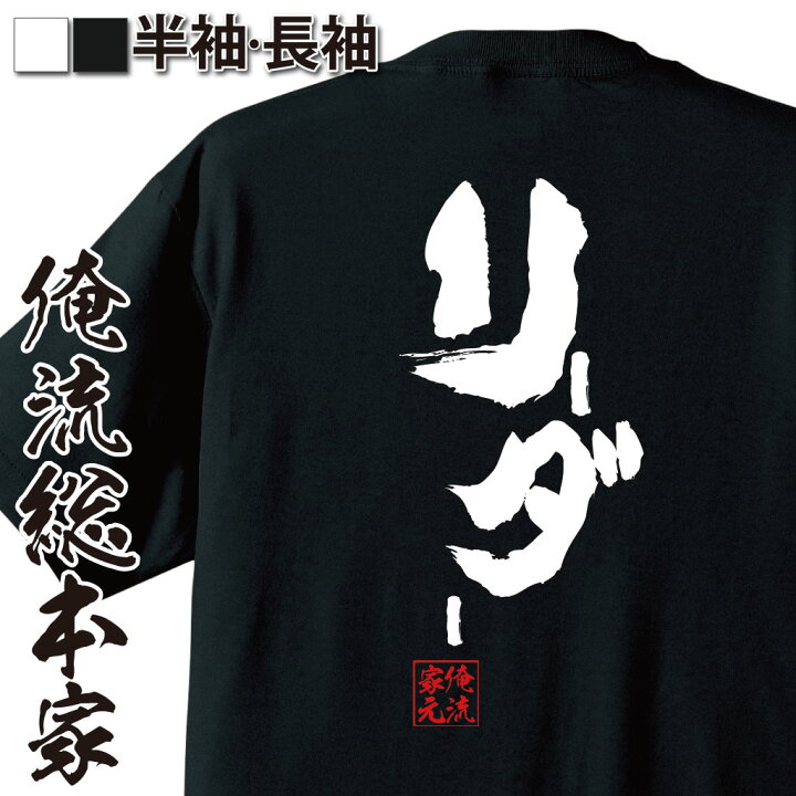 楽天市場 おもしろ プレゼント おもしろtシャツ 俺流総本家 魂心tシャツ リーダー Tシャツ 長袖 メンズ レディース 名言 雑貨 文字tシャツ 面白いtシャツ 文字入り 長袖 半袖 プレゼント 男性 おもしろ 外国人 お土産 ジョーク 大野智 城島茂 役職系 おもしろ