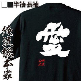 【お買い物マラソン期間20％OFF 】おもしろtシャツ 俺流総本家 魂心Tシャツ 愛【 tシャツ 長袖 メンズ レディース 名言 漢字 文字 メッセージtシャツおもしろ雑貨 おもしろtシャツ 文字tシャツ 面白いtシャツ 送料無料 長袖高橋愛 愛してる 好き 】