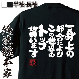 【 おもしろ プレゼント 】おもしろtシャツ 俺流総本家 魂心Tシャツ 一身上の都合によりこの世界のトップ貰います【 tシャツ 長袖 メンズ レディース 名言 漢字 メッセージ 文字tシャツ バックプリント おホスト ナックル Vホス メンナク ホスト・強】