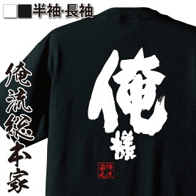 【 おもしろ プレゼント 】 おもしろtシャツ 俺流総本家 魂心Tシャツ 俺様【 tシャツ 長袖 メンズ レディース メッセージtシャツ おもしろ雑貨 文字tシャツ 面白 文字入り プレゼント 誕生日 バックプリント ティーシ彼氏 漫画 どS男子 役職系】