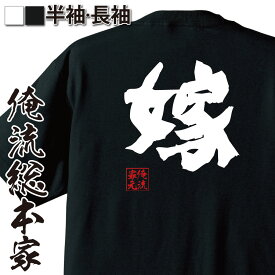 【 おもしろ プレゼント 】おもしろtシャツ 俺流総本家 魂心Tシャツ 嫁【 tシャツ 長袖 メンズ レディース 名言 漢字 文字 メッセージtシャツおもしろ雑貨 おもしろtシャツ 文字tシャツ 面白いtシャツ 送料無料 長袖奥さん 妻 かわいい 役職系】